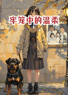 牢笼中的温柔