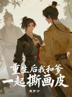 重生后我和爹一起撕画皮