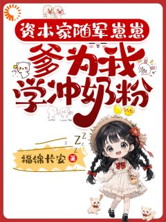 资本家随军崽崽：爹为我学冲奶粉