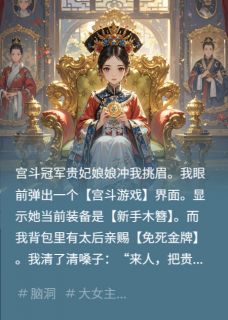 来人，把贵妃的午饭换成窝窝头