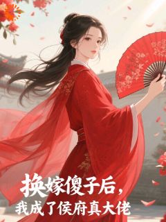 换嫁傻子后，我成了侯府真大佬