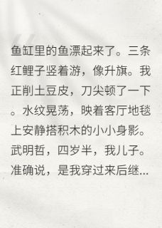 穿成反派他妈，我选择躺平养娃