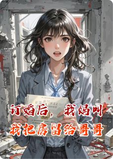 订婚后，我妈叫我把房留给哥哥