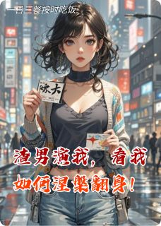 渣男演我，看我如何涅槃翻身！