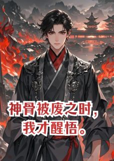 神骨被废之时，我才醒悟