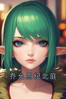 乔允恩纪北庭