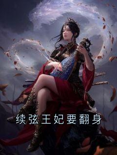 续弦王妃要翻身