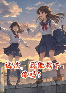 这次，我能救下你吗？