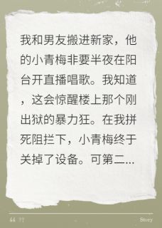 因青梅唱歌，我送未婚夫进监狱