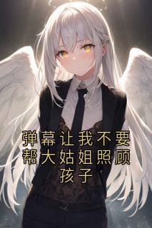 弹幕让我不要帮大姑姐照顾孩子