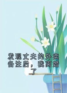 发现丈夫的外卖备注后，我离婚了