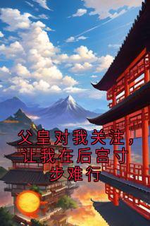 父皇对我关注，让我在后宫寸步难行