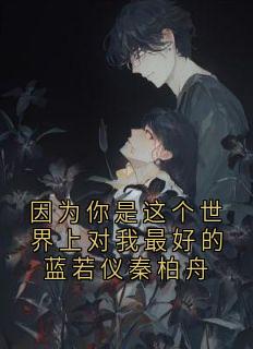 因为你是这个世界上对我最好的蓝若仪秦柏舟
