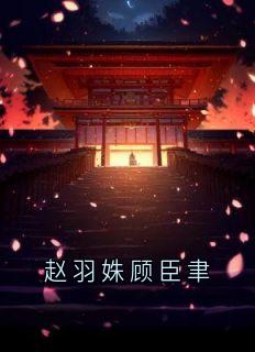 赵羽姝顾臣聿