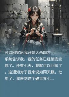 可以回家后，我开始大杀四方