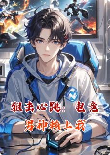 狙击心跳：电竞男神赖上我