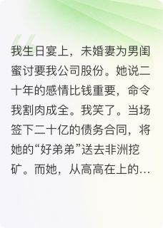 为男闺蜜讨股份，她被我送去陪酒