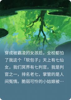 冥界判官穿成被霸凌女孩后