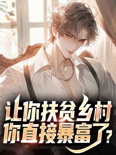 让你扶贫乡村，你直接暴富了？