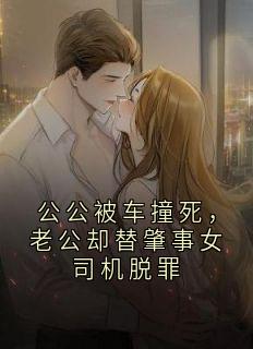 公公被车撞死，老公却替肇事女司机脱罪
