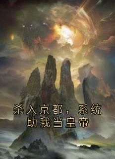 杀入京都，系统助我当皇帝