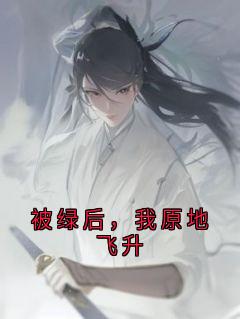 被绿后，我原地飞升