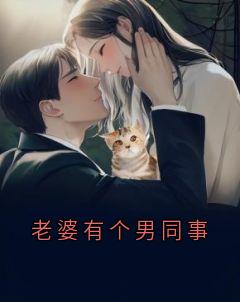 老婆有个男同事