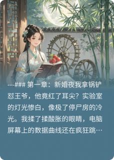 穿越成王妃后，我靠整活爆红古代