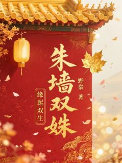 朱墙双姝