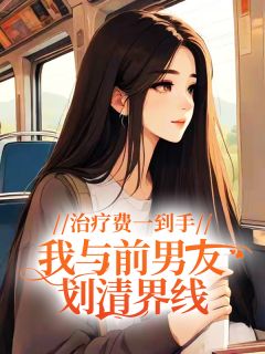 治疗费一到手，我与前男友划清界线