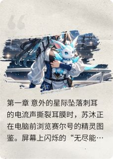 赛尔号:星尘少女的征途