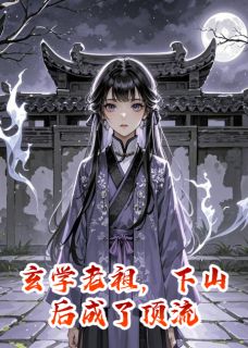 玄学老祖，下山后成了顶流
