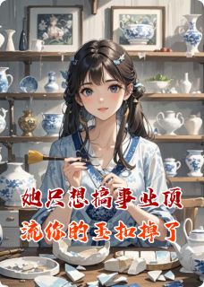 她只想搞事业顶流你的玉扣掉了