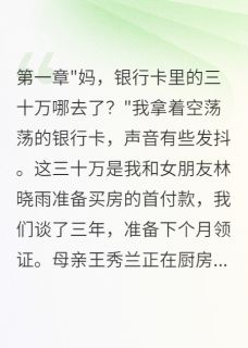 表哥全款买房用的我的钱