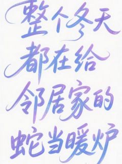 整个冬天都在给邻居家的蛇当暖炉