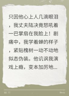 白月光一哭，我被丈夫扇到疯了