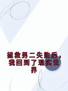 拯救男二失败后，我回到了现实世界