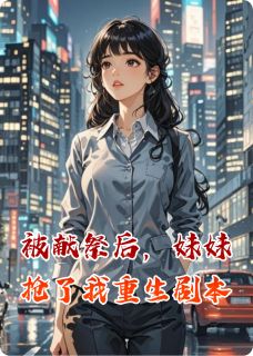 被献祭后，妹妹抢了我重生剧本