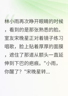 重生后我不再阻止舍友蒙面演出