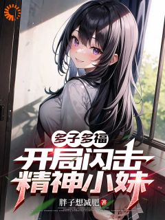 多子多福，开局闪击精神小妹