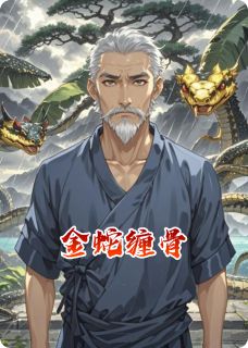 金蛇缠骨