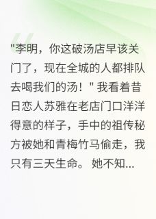 祖传汤秘方被偷后，三日必死