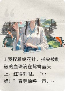 太子悔婚？我转身嫁他皇叔当婶婶