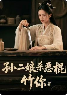 孙二娘杀恶棍