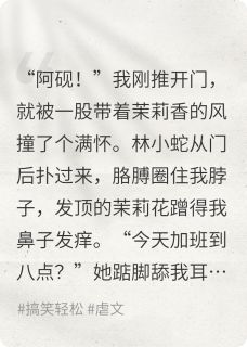 我的恋爱脑女友本体竟是蛇妖