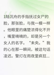 法医替身：别在我尸体上爱他