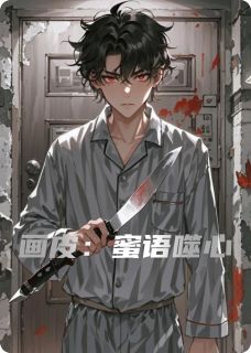 画皮：蜜语噬心