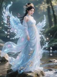 窃天机，埋祸根