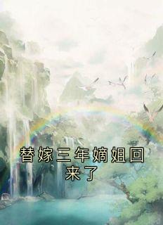 替嫁三年嫡姐回来了