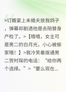 弹幕剧透后我逼婚了白月光宿敌